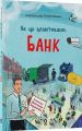 Як це влаштовано: Банк. Вікторія Єфіменко, Анна Васильцова. Видавнича група «Основа»