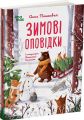 Зимові оповідки. Анна Пашкевич. 4mamas