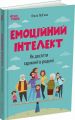 Емоційний інтелект. Як досягти гармонії в родині. Ольга Луб’яна
