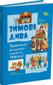 Зимові дива. Українські різдвяно-новорічні традиції. Юлія Дворецька. 4mamas