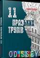 11 празьких трупів. К. Кобрін. Фабула