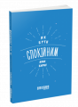 Як бути спокійним. Анна Барнс. ФАБУЛА