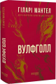 Вулфголл. Частина 1. Гіларі Мантел. ФАБУЛА