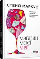 Магазин моєї мрії. Стенлі Маркус. Фабула