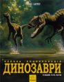 Динозаври. Велика енциклопедія. Пол Баррет, Кевін Падаян. Ранок