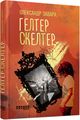 Гелтер Скелтер. Завара Олександр. Фабула