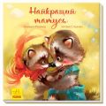 Найкращий татусь. Г. М. Меламед. Ранок