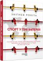Спорт у тіні імперій. Збіґнєв Рокіта. Фабула