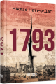 1793. Н. Натт О Даг. ФАБУЛА