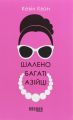 Шалено багаті азійці. Кевін Кван. ФАБУЛА