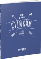 Як бути стійким. Анна Барнс. ФАБУЛА