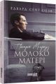 Патрік Мелроуз: Молоко матері. Едвард Сент-Обін. Фабула