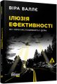 Ілюзія ефективності: як і чому нас пошивають у дурні. Віра Валлє. ФАБУЛА