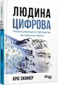 Людина цифрова. Кріс Скіннер. Фабула
