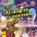 Дисней. Ґравіті Фолз. Історії. Не жартуй із вимірами. Ранок