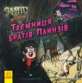 Ґравіті Фолз. Історії. Таємниця братів Пайнзів. Ранок