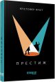Престиж. Крістофер Пріст. ФАБУЛА
