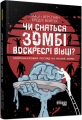 Чи сняться зомбі воскреслі вівці? Войтек Бредлі , Тімоті Верстінен. ФАБУЛА