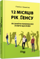 12 місяців. Рік сенсу: як знайти покликання й жити щасливо. Поліна Башкіна. ФАБУЛА