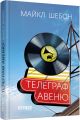 Телеграф-авеню. Майкл Шебон. ФАБУЛА