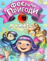 ФЕЄричні пригоди. Книга 1. Феї та еліксир щастя. Юліта Ран, Лєна Барді. Ранок