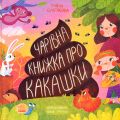 Книжка про какашки. Булгакова Ганна. Ранок