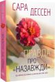 Правда про назавжди. Сара Дессен. READBERRY