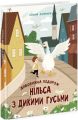 Дивовижна подорож Нільса з дикими гусьми (Золота колекція) Ранок