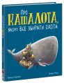 Про кашалота, якому все збирати охота. Брайт Рейчел. Ранок