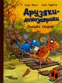 Друзяки-динозаврики. Пошуки скарбів. Ларс Мелє. Ранок