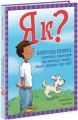 Як? Найкраща книжка запитань і відповідей про довкілля, тварин, людей, зокрема і про тебе! Кетрін Ріплі, Скот Рітчі. Ранок