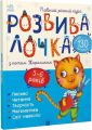 Розвивалочка з котом Тарасиком. 5-6 років. Юлія Каспарова. Ранок