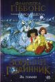 Зоряний годинник. Книга 2. За горами. Ранок