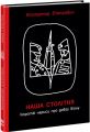 Наша столітня. Короткі нариси про довгу війну. Ранок
