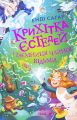 Крихітка Єстедей і таємниця чайної відьми. Енді Саґар. Ранок