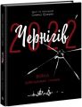 Чернігів-2022. Війна цивільними очима. Олена Грицюк. Ранок