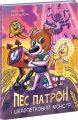 Пес Патрон та Шкарпетковий монстр. Книга 1. Ранок