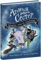 Агенція дивних сестер. Записка, коза та запiканка. Марк Девід Сміт. Ранок