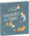 Розблокуйте мою родину! Амелі Джаво. Ранок