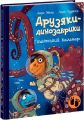 Друзяки-динозаврики. Гігантський кальмар. Ранок