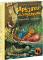 Друзяки-динозаврики. Страшний крокодил. Ранок