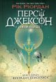 Персі Джексон і Олімпійці. Книга 1. Викрадач блискавок. Рік Ріордан. Ранок
