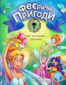 Феї та зникла наречена. Юліта Ран. Ілюстратор Лєна Барді. Ранок