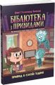 Бібліотека з привидами. Книга 4. Привид о п'ятій годині. Дорі Гіллестад Батлер, Аврора Дамант. Ранок