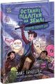 Останні підлітки на Землі та Гонитва судного дня. Книга 7. Макс Бралльє. Ранок