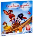 Справжня дружба. Ірина Сонечко. Ранок
