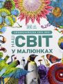 Енциклопедія про все. Наш світ у малюнках. Ранок