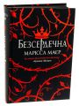 Безсердечна. Марісса Маєр. READBERRY