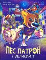 Пес Патрон і Великий Т. Книга 2. Юліта Ран, Катерина Підлісна. Ранок