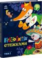 Казковими стежками. Том 1. Віктор Корягін. Ранок